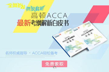 ACCA考试最新考纲解析